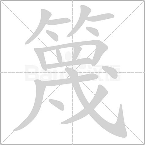 篾造詞|篾：篾的意思/造詞/解釋/注音